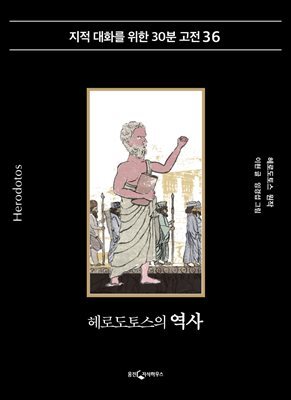 헤로도토스의 역사