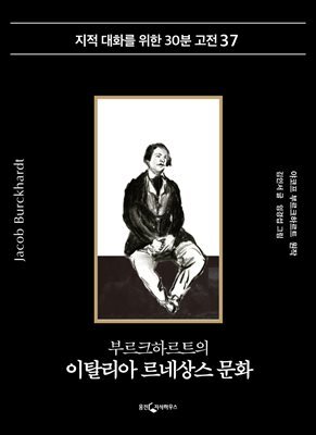 부르크하르트의 이탈리아 르네상스 문화