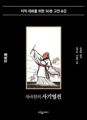 사마천의 사기열전