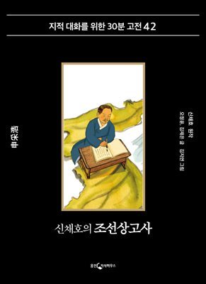 신채호의 조선상고사