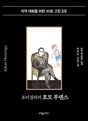 호이징하의 호모루덴스