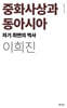 중화사상과 동아시아