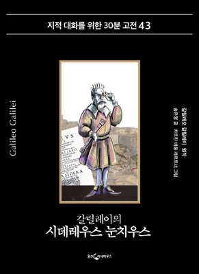갈릴레이의 시데레우스 눈치우스