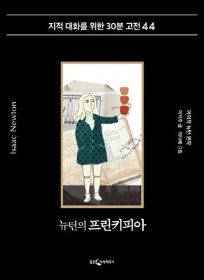 뉴턴의 프린키피아