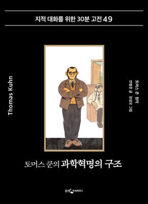 토머스 쿤의 과학혁명의 구조
