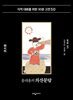 홍대용의 의산문답