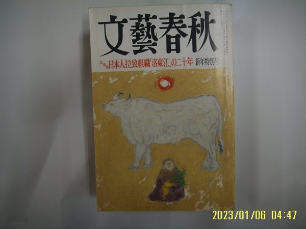 문예춘추 일본판 / 文藝春秋 월간 문예춘추 1997년 1월호 -부록모름 없음. 꼭 상세란참조