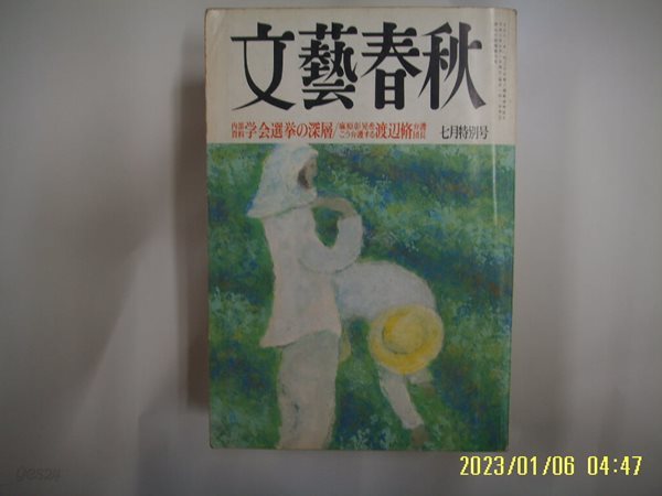 문예춘추 일본판 / 文藝春秋 월간 문예춘추 1996년 7월호 -부록모름 없음. 꼭 상세란참조