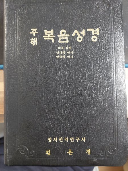 주해 복음성경 (1994 초판본 / 검정 가죽장정) / 성서진리연구회