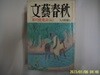 문예춘추 일본판 / 文藝春秋 월간 문예춘추 1993년 9월호 -부록모름 없음. 꼭 상세란참조
