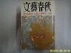 문예춘추 일본판 / 文藝春秋 월간 문예춘추 1993년 2월호 -부록모름 없음. 꼭 상세란참조