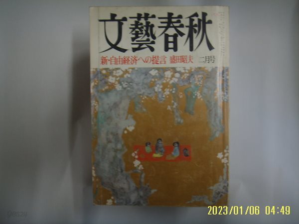 문예춘추 일본판 / 文藝春秋 월간 문예춘추 1993년 2월호 -부록모름 없음. 꼭 상세란참조