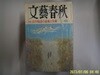 문예춘추 일본판 / 文藝春秋 월간 문예춘추 1992년 11월호 -부록모름 없음. 꼭 상세란참조