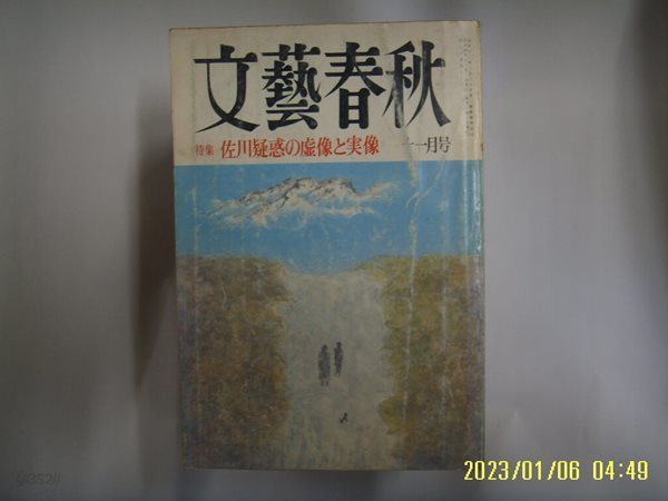 문예춘추 일본판 / 文藝春秋 월간 문예춘추 1992년 11월호 -부록모름 없음. 꼭 상세란참조