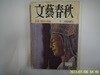 문예춘추 일본판 / 文藝春秋 월간 문예춘추 1985년 12월호 -부록모름 없음. 꼭 상세란참조