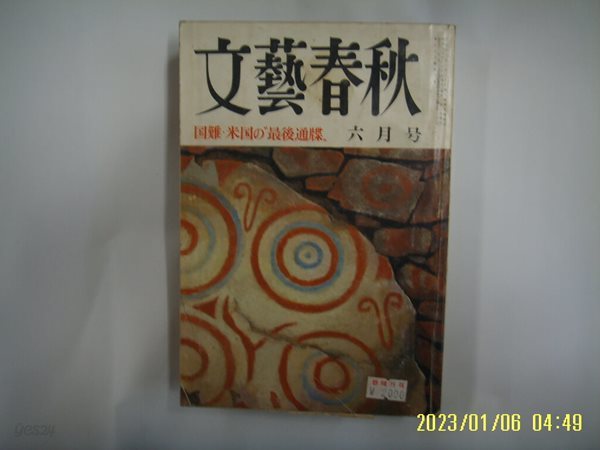 문예춘추 일본판 / 文藝春秋 월간 문예춘추 1985년 6월호 -부록모름 없음. 꼭 상세란참조