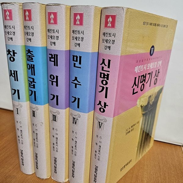 매킨토시 모세오경 강해1창세기.2출애굽기.3레위기.4민수기.5신명기상 총5권 세트.양장본