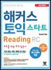 해커스 토익 스타트 RC Reading (리딩)