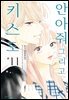 안아줘 그리고 키스도 11권
