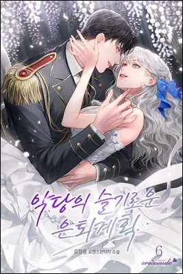 악당의 슬기로운 은퇴 계획 6권 (완결)