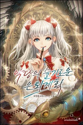 악당의 슬기로운 은퇴 계획 5권