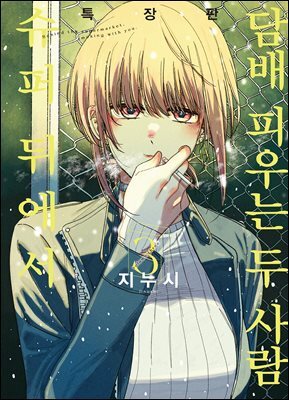 슈퍼 뒤에서 담배 피우는 두 사람 03권 (특별판)