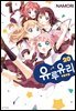 [대여] 유루유리 20권