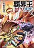 覇界王 ~ガオガイガ-對ベタ-マン~ the COMIC 6