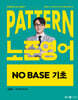 2025 패턴(PATTERN) 노준영어 NO BASE 기초