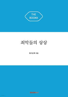 죄악들의 상상