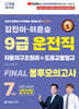 2024 김진아·이윤승 9급 운전직 FINAL 봉투모의고사 7회