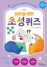 어른을 위한 초성 퀴즈