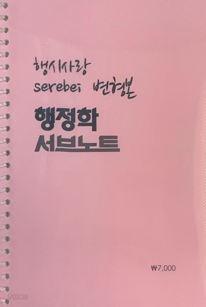 행시사랑 serebei 변형본 행정학 서브노트