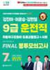 2024 김진아·이윤승·김현철 9급 운전직 FINAL 봉투모의고사 7회