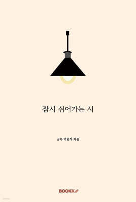 잠시 쉬어가는 시