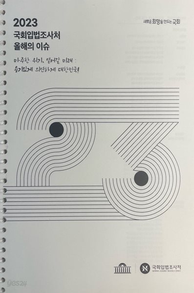 2023 국회입법조사처 올해의 이슈