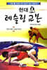현대 레슬링 교본