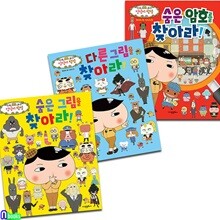 고은문화사 엉덩이 탐정 찾아라 북 숨은그림+다른그림+숨은암호를 찾아라 세트