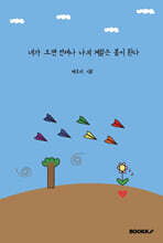 네가 오면 언제나 나의 계절은 봄이 된다
