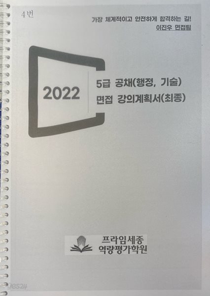 2022 5급 공채 (행정, 기술) 면접 강의계획서 (최종)