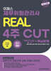 2024 재무위험관리사 리얼 4주 CUT 개념정리+핵심문제