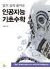 알기 쉽게 풀어쓴 인공지능 기초수학