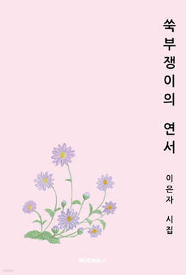 쑥부쟁이의 연서