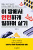 이 땅에서 안전하게 일하며 살기