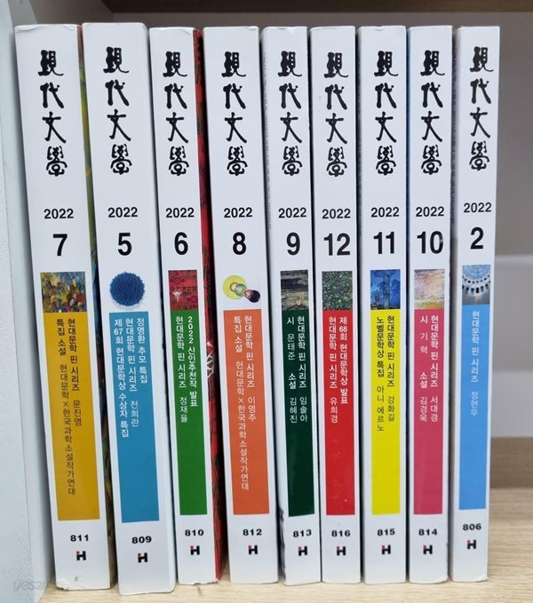 현대문학(월간지) 2022년2월~2022년12월 (전9권 세트 - 3, 4월호 없음)