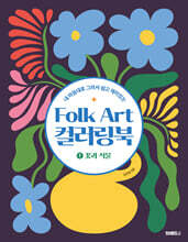 Folk Art 컬러링북 ①꽃과 식물