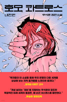 호모 콰트로스 : 내전편