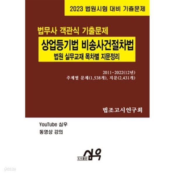 2023 법원시험 대비 기출문제 객관식 상업등기법 비송사건절차법