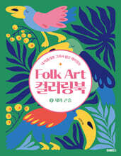 Folk Art 컬러링북 ②새와 곤충
