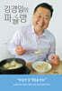 김경일의 파슐랭